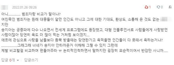 송지아 비난 댓글 / 사진=온라인 커뮤니티 '네이트판'