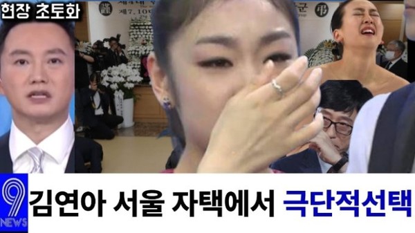 '김연아'를 둘러싼 가짜뉴스 / 유튜브 캡쳐