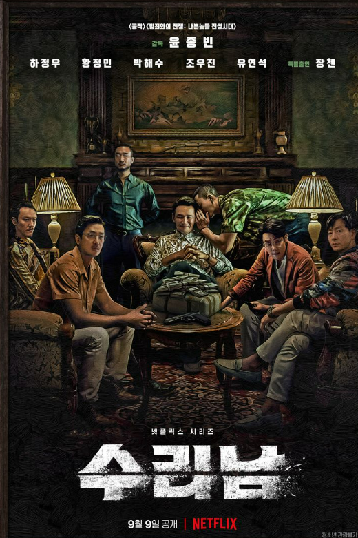 출처 = 넷플릭스 / 수리남 포스터