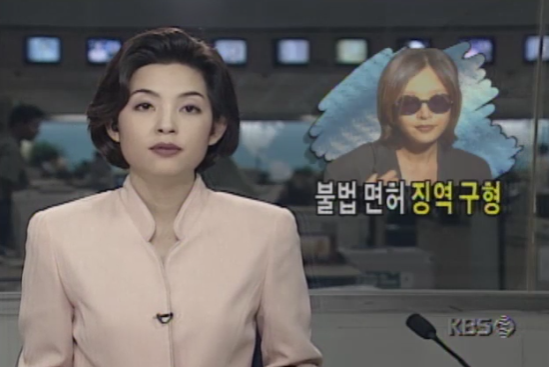 이승연의 불법 면허를 보도한 뉴스 / KBS