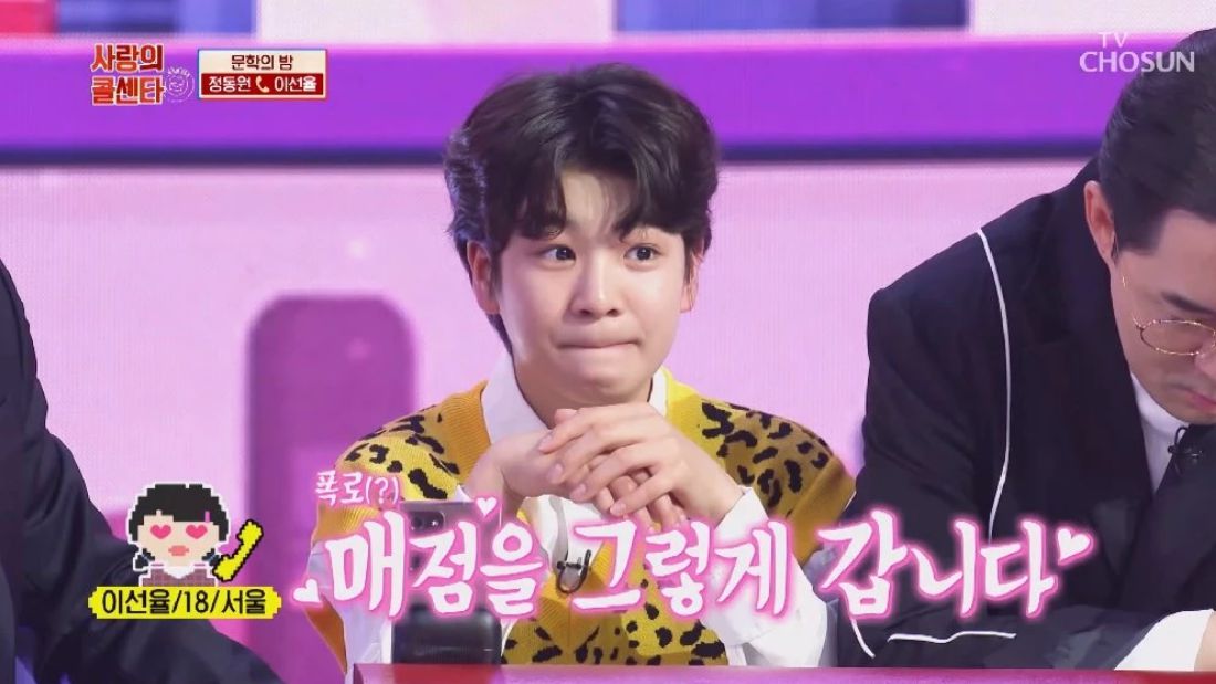 정동원이 매점을 좋아한다는 사실이 이날 방송에서 공개됐다 / TV조선 '신청곡을 불러드립니다 - 사랑의 콜센타'