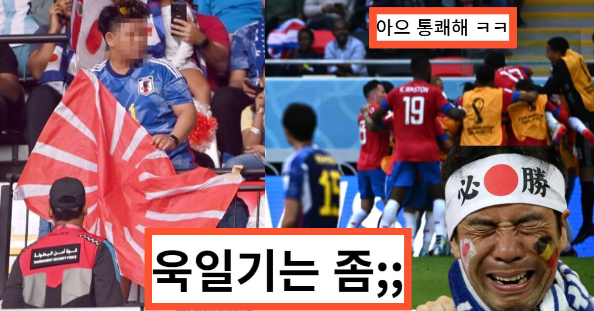 (좌) 욱일기 들고 있는 일본 팬/ (우) 코스타리카에게 1-0으로 패배한 일본/ 인터넷커뮤니티