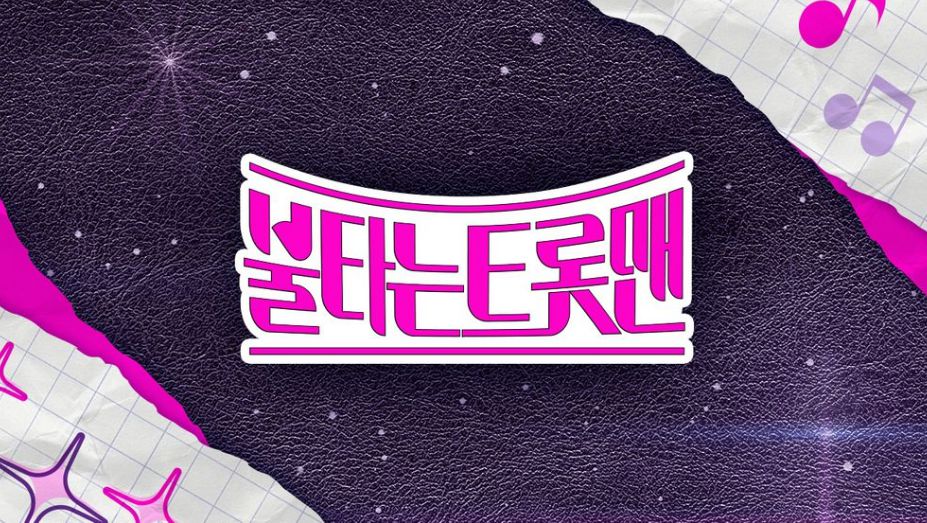 불타는 트롯맨 공식 홈페이지