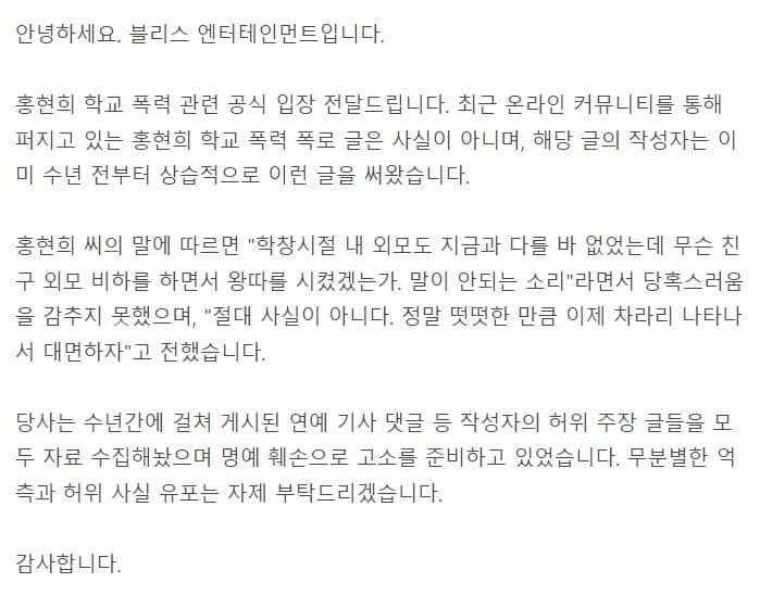 방송인 홍현희의 소속사 블리스 엔터테인먼트가 학교폭력 논란에 대한 입장문을 게시했다./블리스 엔터테인먼트