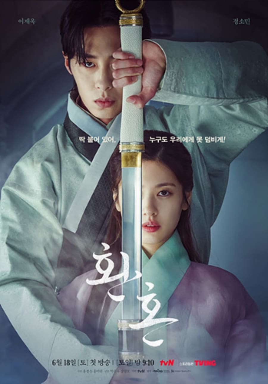 tvN 드라마 '환혼' 메인 포스터/tvN 제공