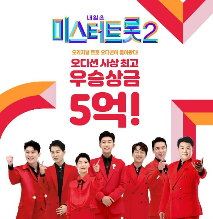 TV조선 트로트 오디션 프로그램 '미스터트롯2'의 상금이 공개됐다./TV조선 '미스터트롯2-전설의 시작'