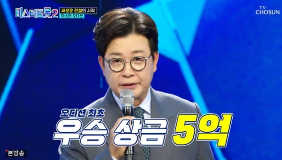 TV조선 트로트 오디션 프로그램 '미스터트롯2'에서 MC 김성주가 우승상금과 특전을 공개했다./TV조선 '미스터트롯2-전설의 시작'