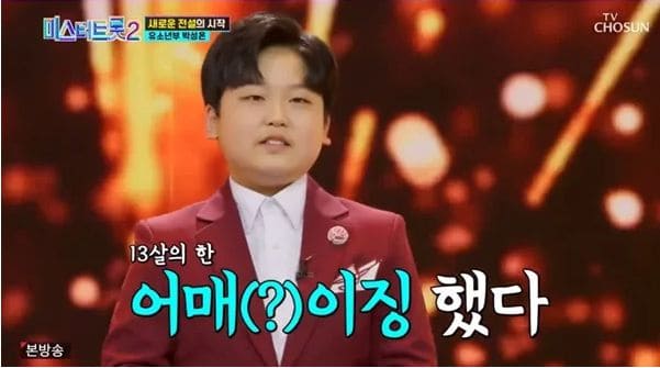 박성온/TV조선 '미스터트롯2' 방송 장면 캡처,NEWSEN