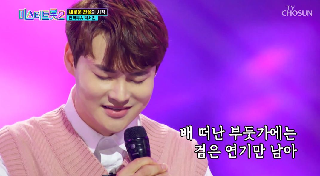 미스터트롯2에서 활약 중인 박서진/TV조선 예능 '미스터트롯2 – 새로운 전설의 시작' 방송 캡처