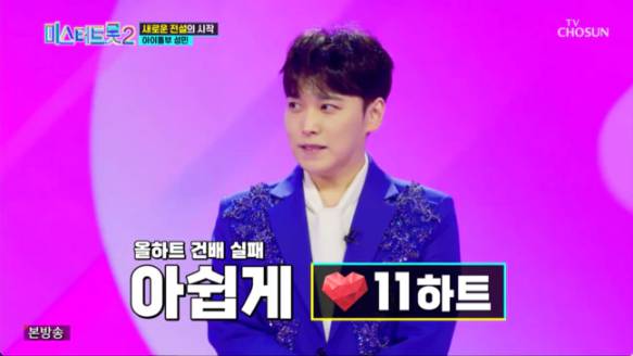 아쉽게 11하트를 받은 슈퍼주니어 출신 성민 /tv조선