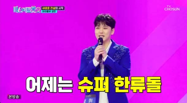 미스터 트롯에 출연한 슈퍼주니어 출신 성민 /tv조선