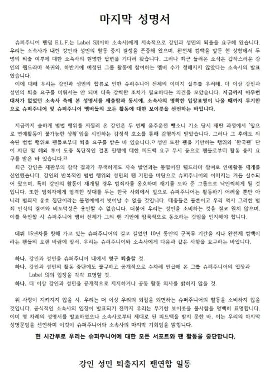 슈퍼주니어 팬들이 발표한 성명서/온라인커뮤니티