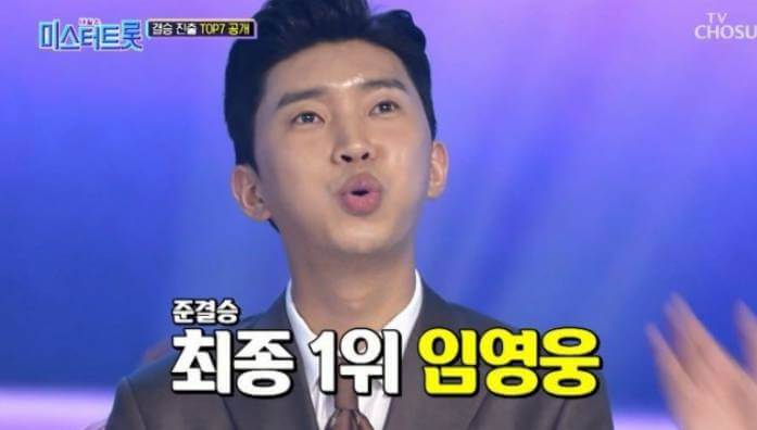 미스터트롯 초대 우승자 임영웅 / tv조선
