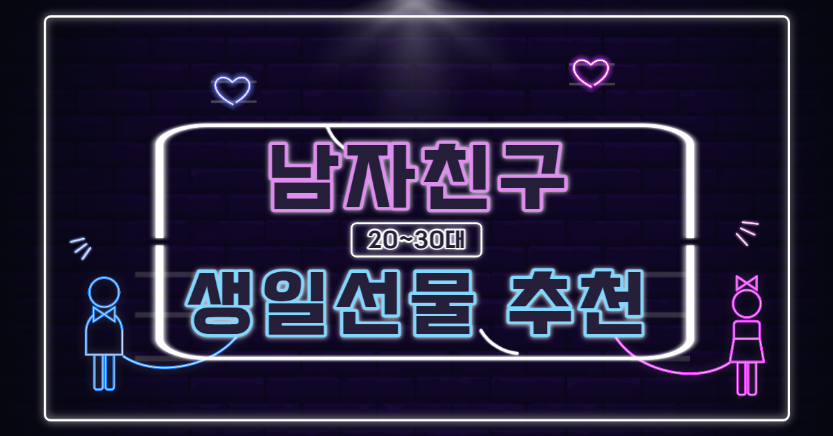 가격대 별 남자친구 생일선물, 데이트 코스 추천 (+20대, 30대) 가격대 별 남자친구 생일선물, 데이트 코스 추천 (+20대, 30대)