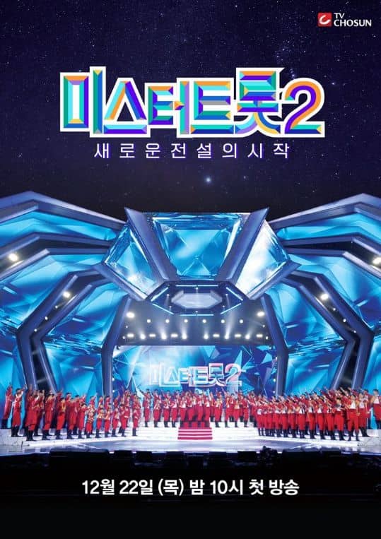 '미스터트롯 2' 포스터 / TV 조선 제공