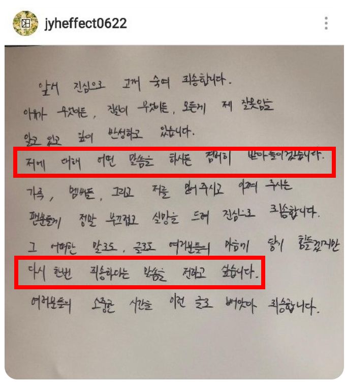 '경희대 아이돌' 부정 입학 논란 이후 정용화가 인스타그램에 작성한 사과문/ 정용화 인스타그램