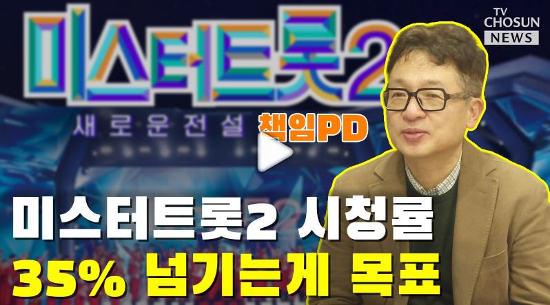 미스터 트롯 2 박CP의 시청률 목표 / TV 조선 공식 유튜브 채널 