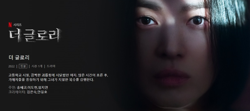 '더글로리' 시놉시스 / 넷플릭스 제공