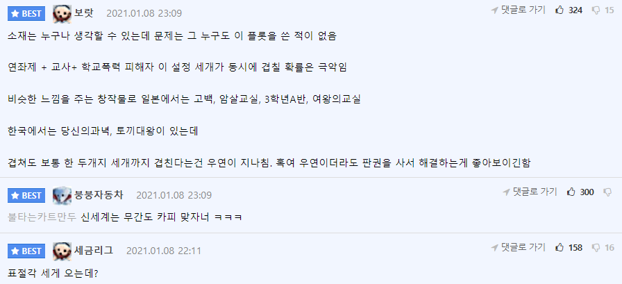 '더글로리' 표절의혹을 두고 온라인 커뮤니티 상에서의 반응 / 온라인 커뮤니티 캡처