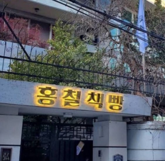 '홍철책방' 등으로 주택을 새롭게 개조한 노홍철은 6억 9400만원에 이르는 시세차익을 얻은 것으로 확인됐다. / 네이버 블로그