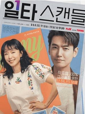 '일타스캔들' 메인 포스터/tvN 제공