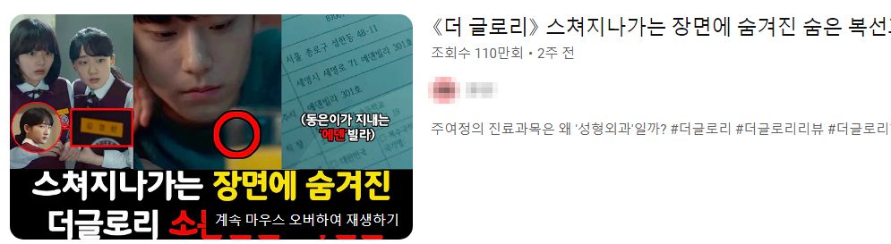 더 글로리 파트1에 숨겨진 떡밥을 분석한 동영상/유튜브.