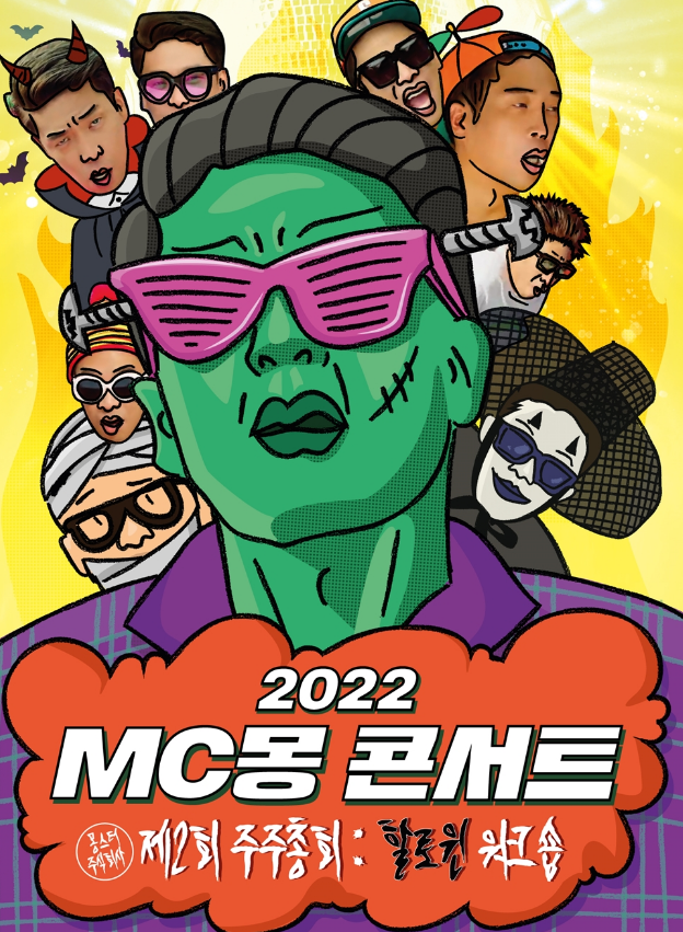 2022 당시 MC몽 콘서트 '몬스터 주식회사 - 제2회 주주총회 : 핼러윈 워크숍’ 포스터/MC몽 인스타그램