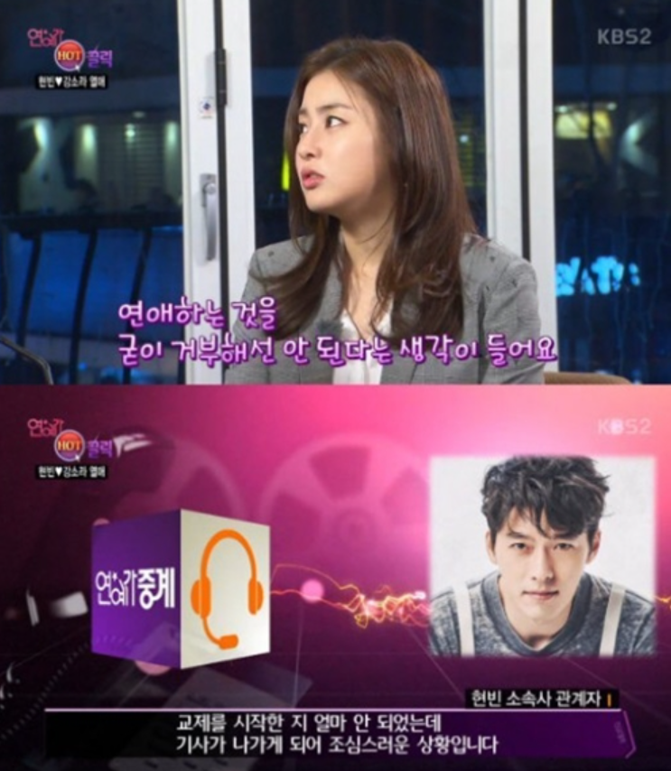열애설 발표 후 연애에 대한 가치관을 말하는 현빈과 강소라 / KBS 2TV '연중 플러스' 캡처
