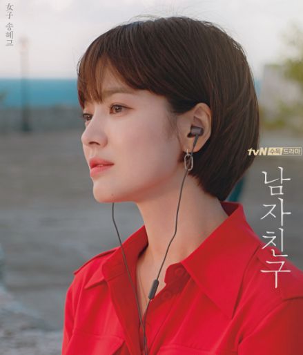 드라마 '남자친구'에 출연 당시 1억 원을 받았던 송혜교/tvN.