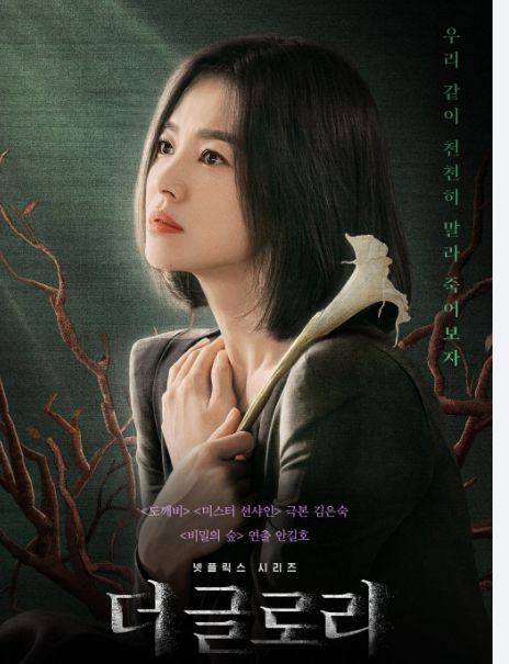 송혜교가 주연을 맡은 드라마 '더 글로리' 공식 포스터/넷플릭스.