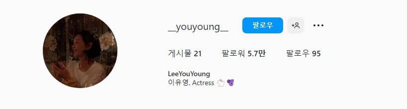 이유영 인스타그램 프로필 / 이유영 인스타그램 캡처