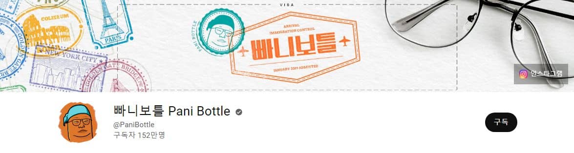 여행 유튜버 빠니보틀의 프로필 / 유튜브 '빠니보틀' 캡처