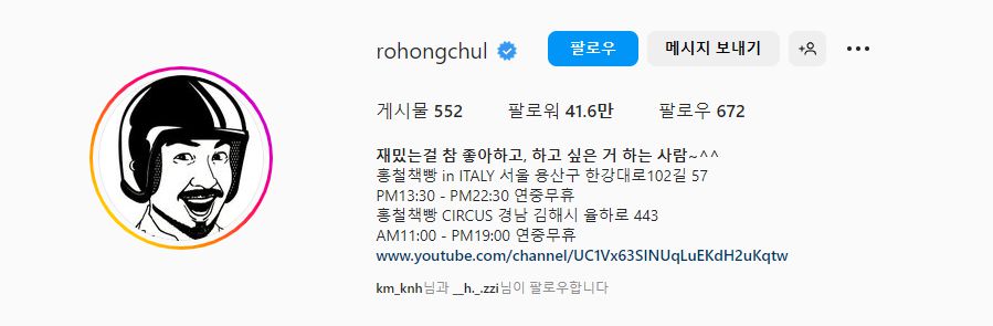 노홍철 인스타그램 프로필 모습/ 노홍철 인스타그램