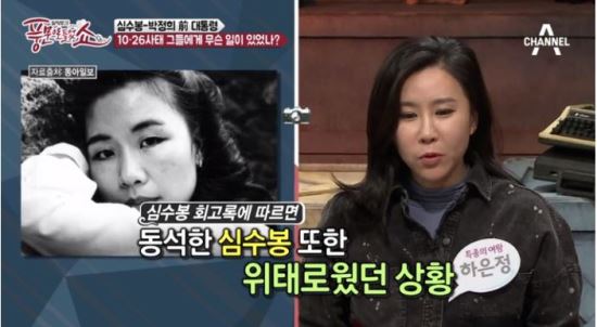 심수봉 박정희 시해 당시 목숨이 위태로웠던 상황 /채널A