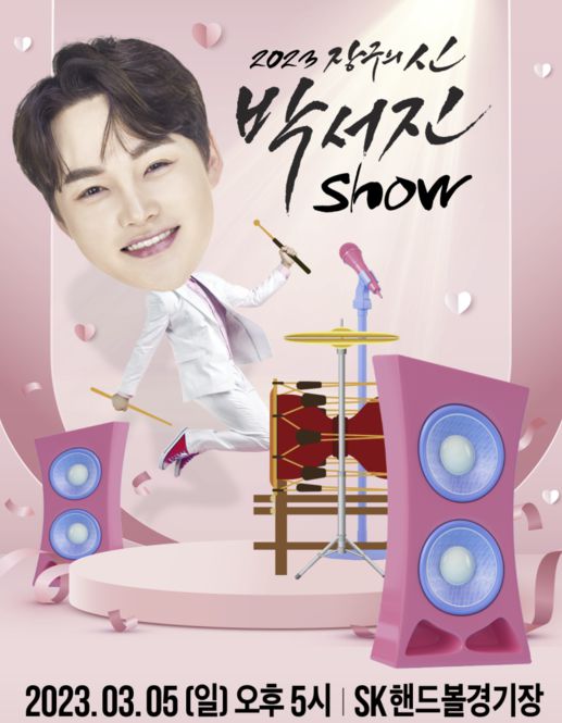 박서진 show 포스터/ 박서진 show