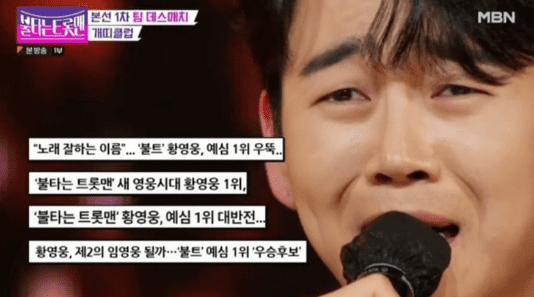 강력한 우승후보 황영웅/mbn