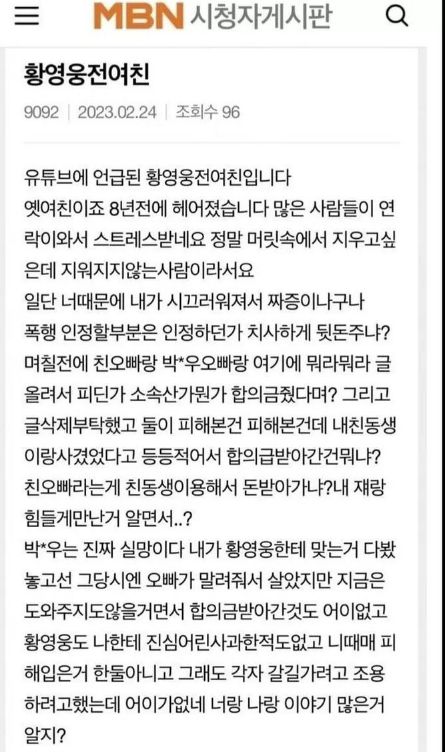 황영웅 전 여자친구가 문제를 제기했다. / MBN 시청자 게시판