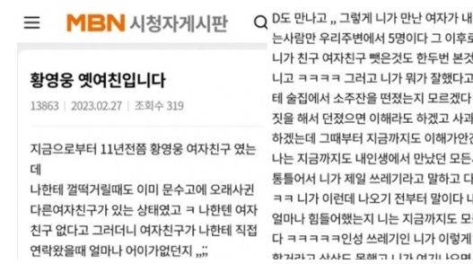 황영웅이 전 여자친구에 의해 문제제기가 떠올랐다. / MBN 시청자 게시판