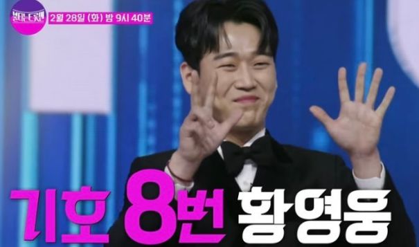 기호8번으로 당당하게 선 황영웅 / MBN '불타는 트롯맨'