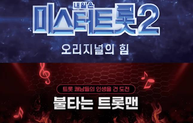MBN 예능 프로그램 '불타는 트롯맨' 포스터 이미지 