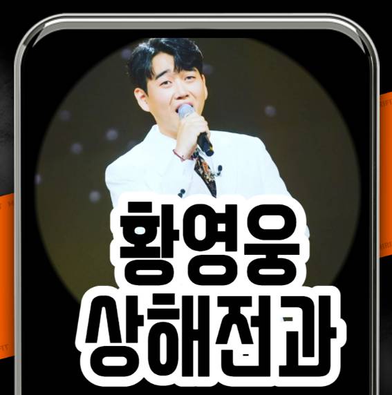 자폐 학생까지 괴롭혔다는 이야기가 나오고 있는 황영웅/ 온라인 커뮤니티 