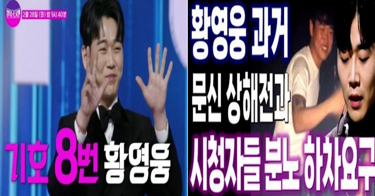 (좌) 가수 황영웅이 결승전에 오르게 됐다. /  MBN ‘불타는 트롯맨’ (우) 황영웅이 하차 요구에 응하지 않고있다. /  MBN ‘불타는 트롯맨’