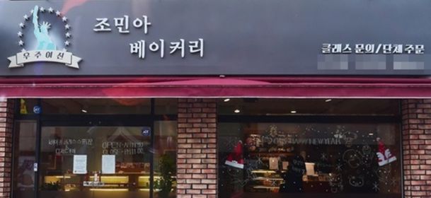 걸그룹 '쥬얼리'의 멤버 '조민아'의 '우주여신 조민아 베이커리'가 구로구 오류동에 위치했을 당시 모습/온라인 커뮤니티