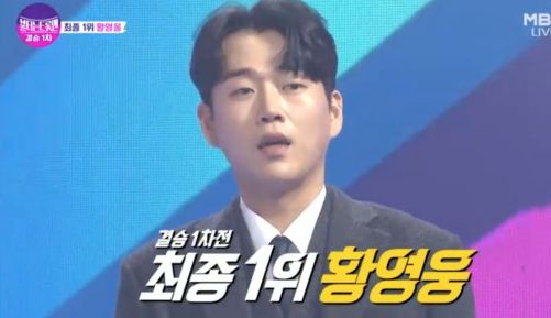 '불타는 트롯맨'서 결승 1차전 최종 1위를 달성한 황영웅의 모습/MBN '불타는 트롯맨'