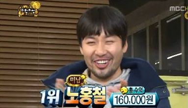 노홍철이 '무한도전' '쩐의 전쟁'편에서 멤버들 중 최고의 수익을 달성해 1위를 차지했다. /이데일리.