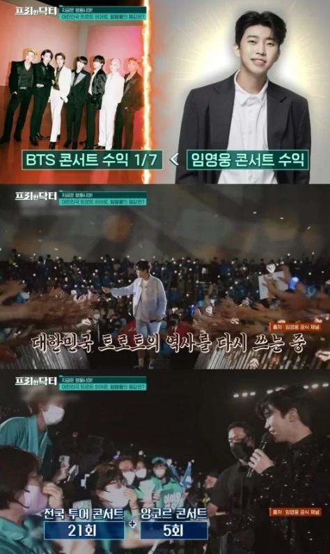 BTS 콘서트 개인 수익 뛰어넘은 임영웅/tvN 프리한 닥터