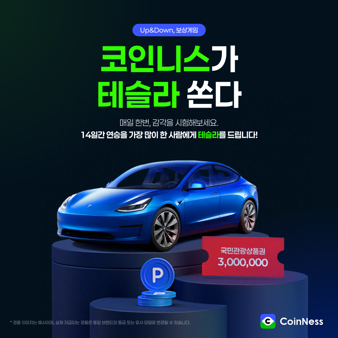 코인니스, 테슬라 걸고 전국민 비트코인 가격 예측 이벤트 진행 < 가상화폐 < 기사본문 - 경기연합신문