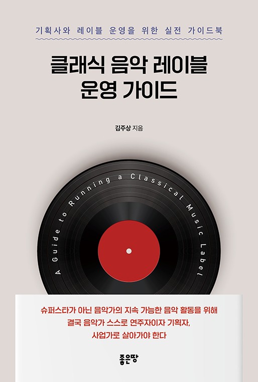 클래식 음악 산업 실무 담은 ‘클래식 음악 레이블 운영 가이드’ 출간